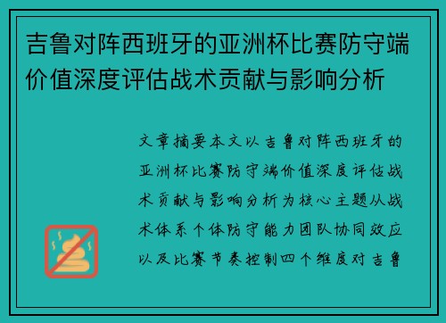 吉鲁对阵西班牙的亚洲杯比赛防守端价值深度评估战术贡献与影响分析