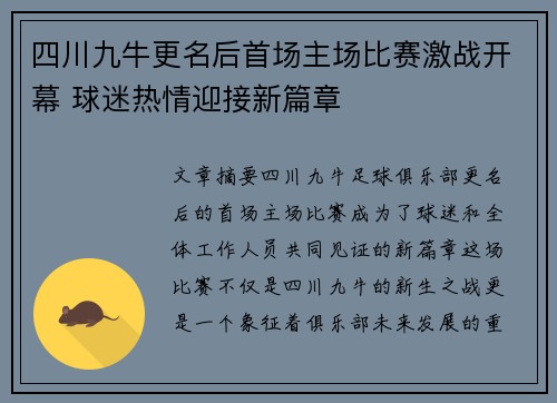 四川九牛更名后首场主场比赛激战开幕 球迷热情迎接新篇章