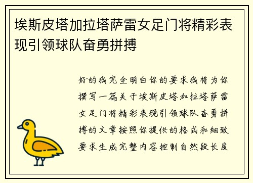 埃斯皮塔加拉塔萨雷女足门将精彩表现引领球队奋勇拼搏