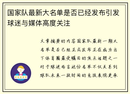 国家队最新大名单是否已经发布引发球迷与媒体高度关注