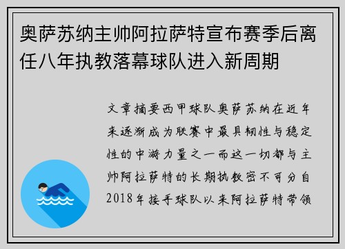 奥萨苏纳主帅阿拉萨特宣布赛季后离任八年执教落幕球队进入新周期