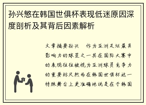 孙兴慜在韩国世俱杯表现低迷原因深度剖析及其背后因素解析