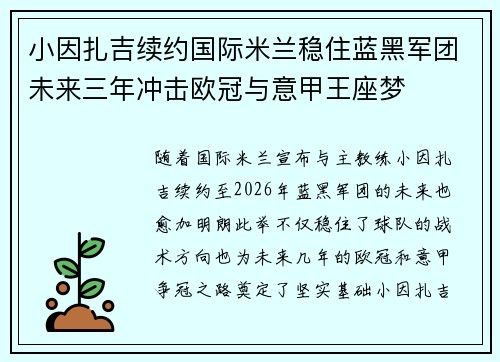 小因扎吉续约国际米兰稳住蓝黑军团未来三年冲击欧冠与意甲王座梦