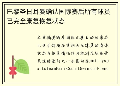 巴黎圣日耳曼确认国际赛后所有球员已完全康复恢复状态
