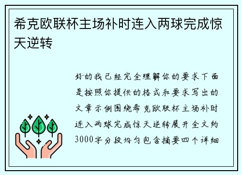 希克欧联杯主场补时连入两球完成惊天逆转
