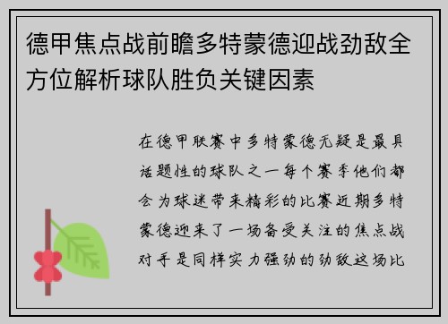 德甲焦点战前瞻多特蒙德迎战劲敌全方位解析球队胜负关键因素