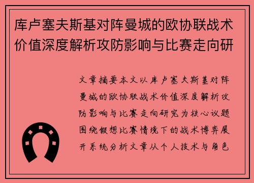 库卢塞夫斯基对阵曼城的欧协联战术价值深度解析攻防影响与比赛走向研究