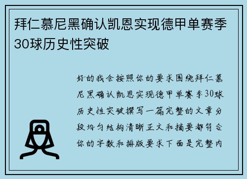 拜仁慕尼黑确认凯恩实现德甲单赛季30球历史性突破