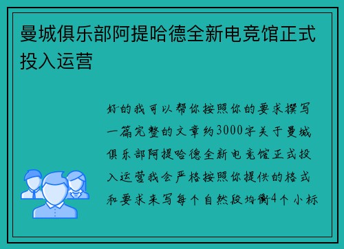 曼城俱乐部阿提哈德全新电竞馆正式投入运营