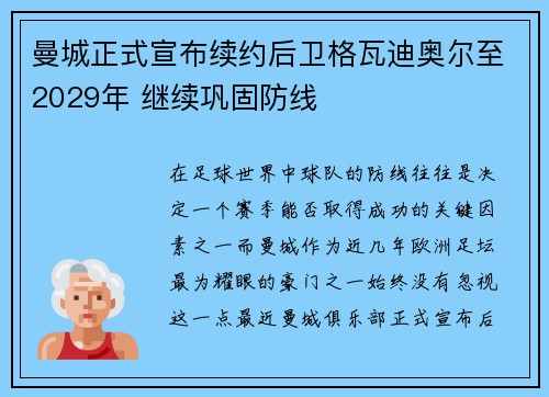 曼城正式宣布续约后卫格瓦迪奥尔至2029年 继续巩固防线