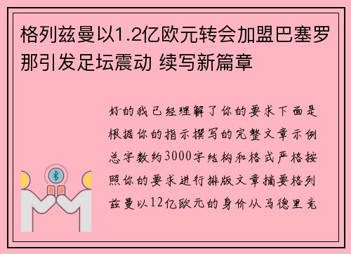 格列兹曼以1.2亿欧元转会加盟巴塞罗那引发足坛震动 续写新篇章