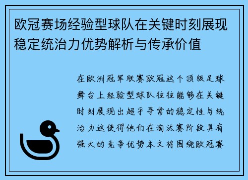 欧冠赛场经验型球队在关键时刻展现稳定统治力优势解析与传承价值