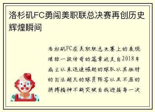 洛杉矶FC勇闯美职联总决赛再创历史辉煌瞬间