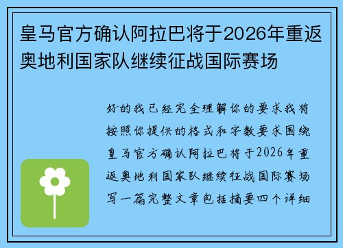 皇马官方确认阿拉巴将于2026年重返奥地利国家队继续征战国际赛场