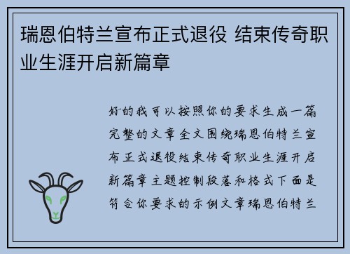 瑞恩伯特兰宣布正式退役 结束传奇职业生涯开启新篇章
