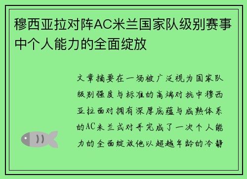 穆西亚拉对阵AC米兰国家队级别赛事中个人能力的全面绽放