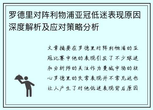 罗德里对阵利物浦亚冠低迷表现原因深度解析及应对策略分析