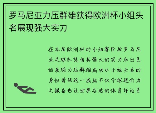 罗马尼亚力压群雄获得欧洲杯小组头名展现强大实力