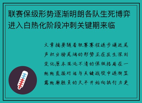 联赛保级形势逐渐明朗各队生死博弈进入白热化阶段冲刺关键期来临