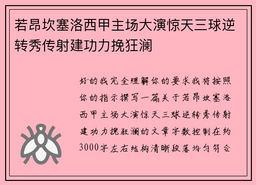 若昂坎塞洛西甲主场大演惊天三球逆转秀传射建功力挽狂澜