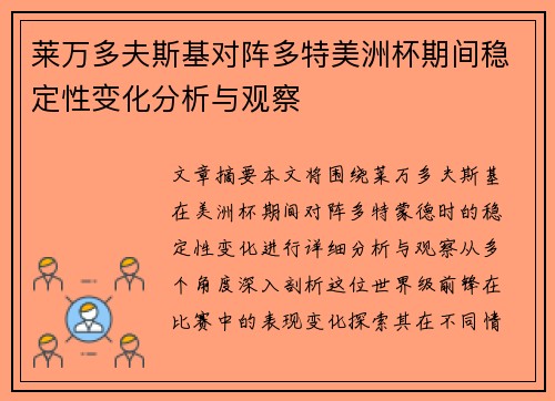 莱万多夫斯基对阵多特美洲杯期间稳定性变化分析与观察
