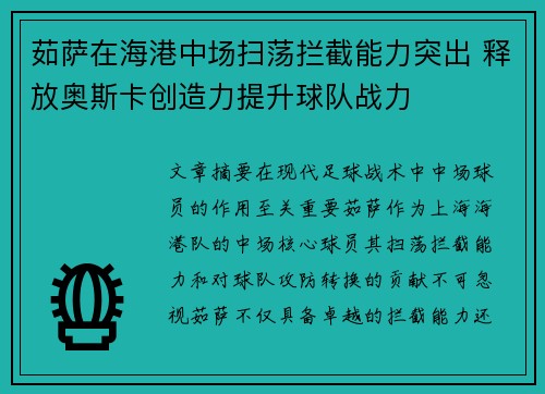 茹萨在海港中场扫荡拦截能力突出 释放奥斯卡创造力提升球队战力