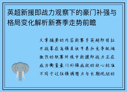 英超新援即战力观察下的豪门补强与格局变化解析新赛季走势前瞻
