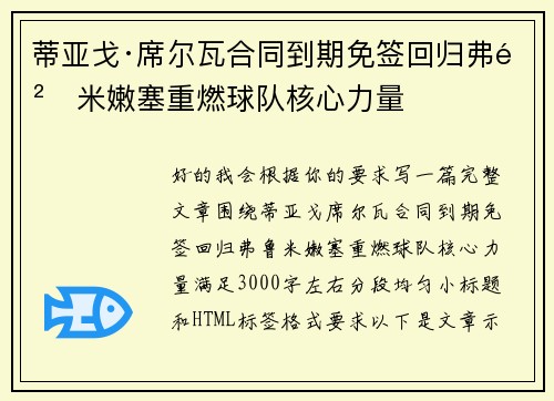 蒂亚戈·席尔瓦合同到期免签回归弗鲁米嫩塞重燃球队核心力量