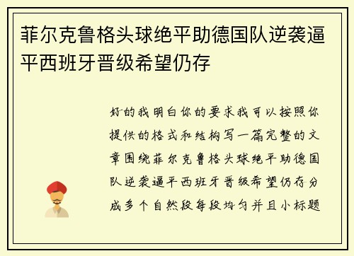 菲尔克鲁格头球绝平助德国队逆袭逼平西班牙晋级希望仍存