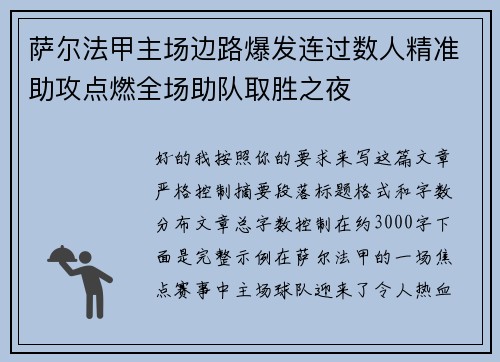 萨尔法甲主场边路爆发连过数人精准助攻点燃全场助队取胜之夜