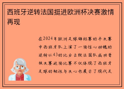 西班牙逆转法国挺进欧洲杯决赛激情再现