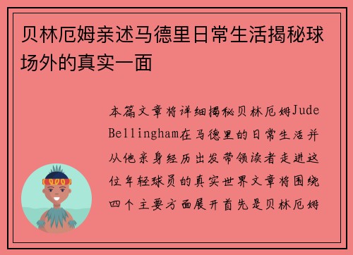贝林厄姆亲述马德里日常生活揭秘球场外的真实一面
