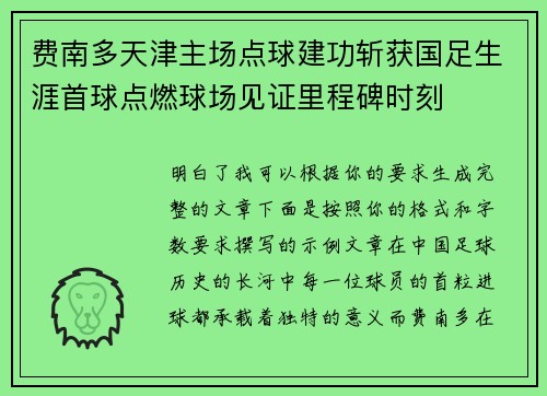 费南多天津主场点球建功斩获国足生涯首球点燃球场见证里程碑时刻