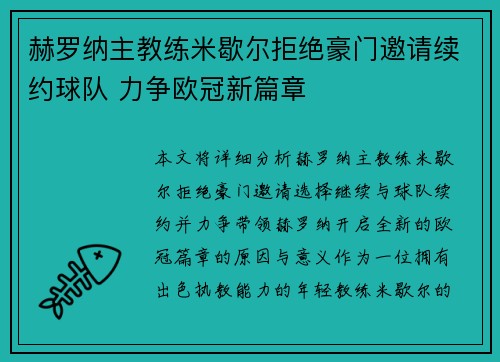 赫罗纳主教练米歇尔拒绝豪门邀请续约球队 力争欧冠新篇章