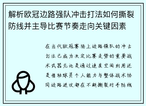 解析欧冠边路强队冲击打法如何撕裂防线并主导比赛节奏走向关键因素