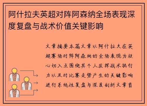 阿什拉夫英超对阵阿森纳全场表现深度复盘与战术价值关键影响
