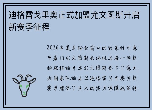 迪格雷戈里奥正式加盟尤文图斯开启新赛季征程