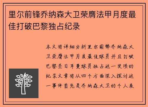 里尔前锋乔纳森大卫荣膺法甲月度最佳打破巴黎独占纪录