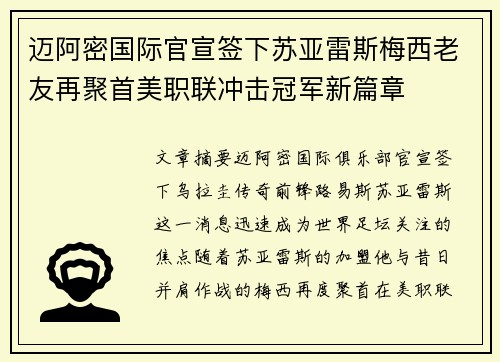 迈阿密国际官宣签下苏亚雷斯梅西老友再聚首美职联冲击冠军新篇章