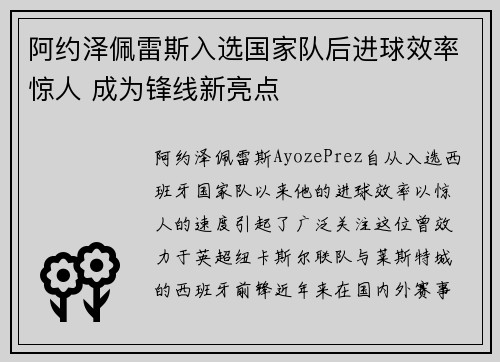 阿约泽佩雷斯入选国家队后进球效率惊人 成为锋线新亮点