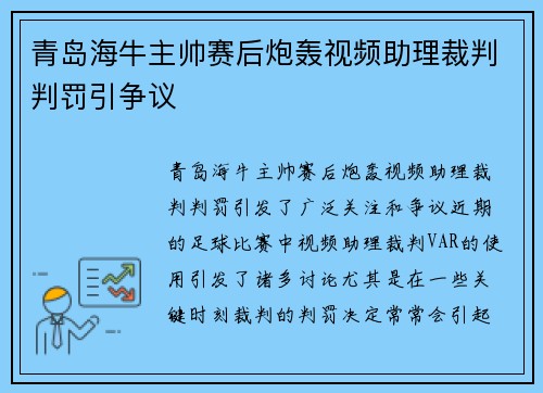 青岛海牛主帅赛后炮轰视频助理裁判判罚引争议