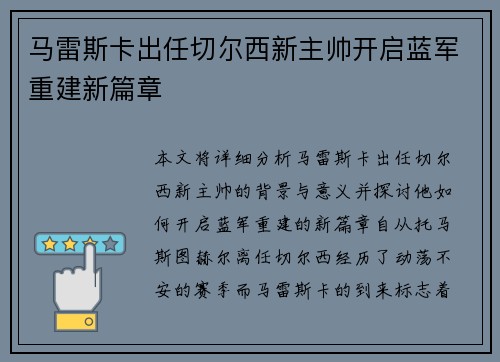 马雷斯卡出任切尔西新主帅开启蓝军重建新篇章