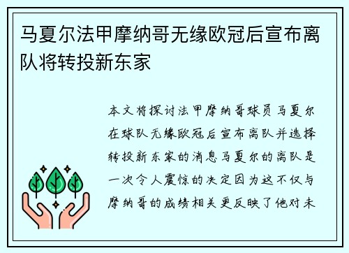 马夏尔法甲摩纳哥无缘欧冠后宣布离队将转投新东家