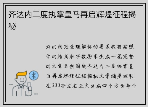 齐达内二度执掌皇马再启辉煌征程揭秘